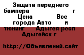 Защита переднего бампера Renault Daster/2011г. › Цена ­ 6 500 - Все города Авто » GT и тюнинг   . Адыгея респ.,Адыгейск г.